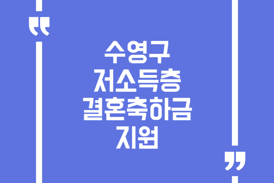 수영구 저소득층 결혼축하금 지원