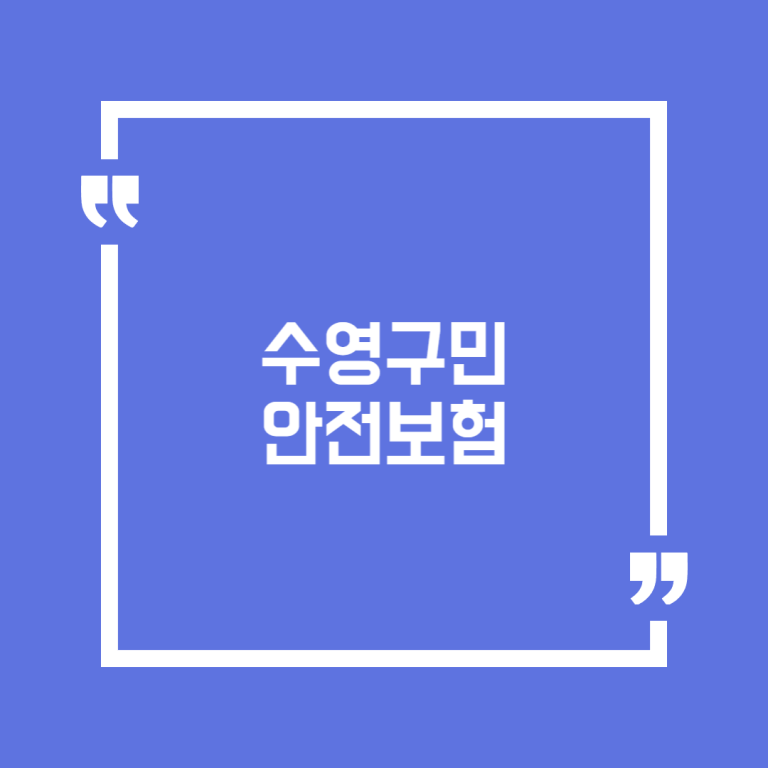 수영구민 안전보험