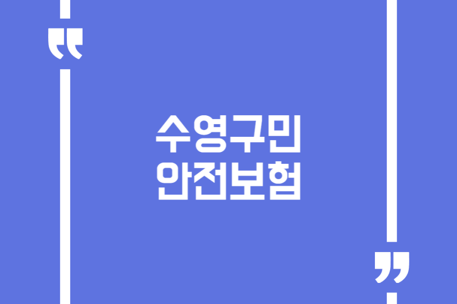 수영구민 안전보험