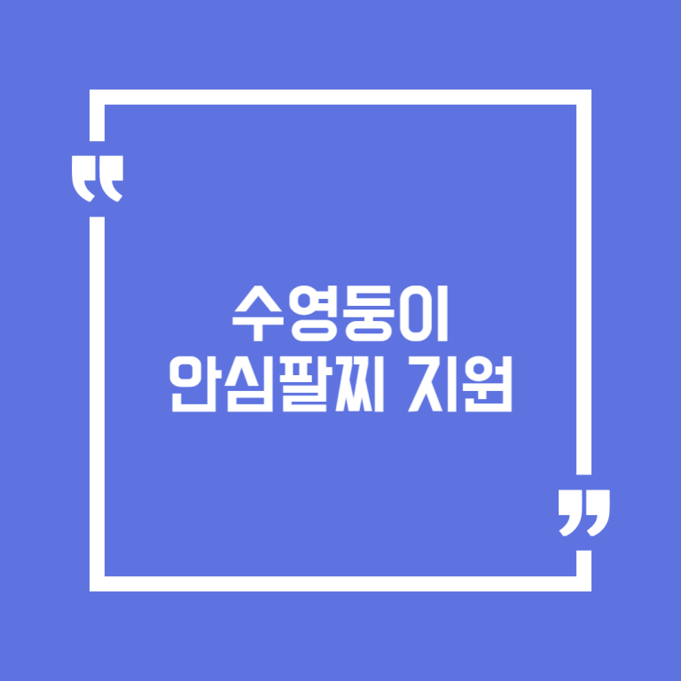 수영둥이 안심팔찌 지원