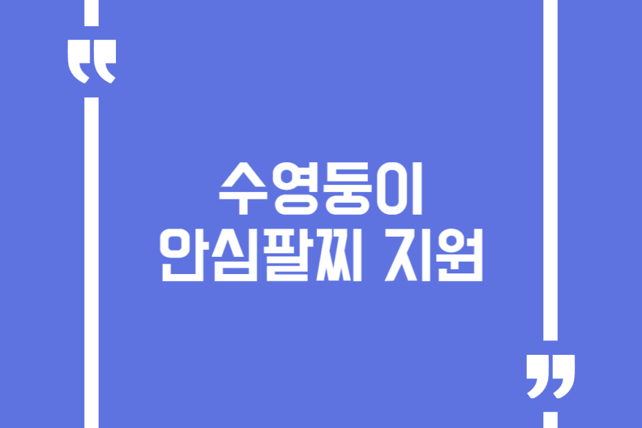 수영둥이 안심팔찌 지원
