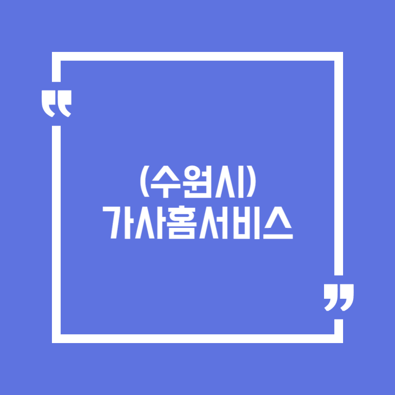(수원시) 가사홈서비스