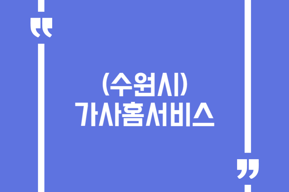 (수원시) 가사홈서비스