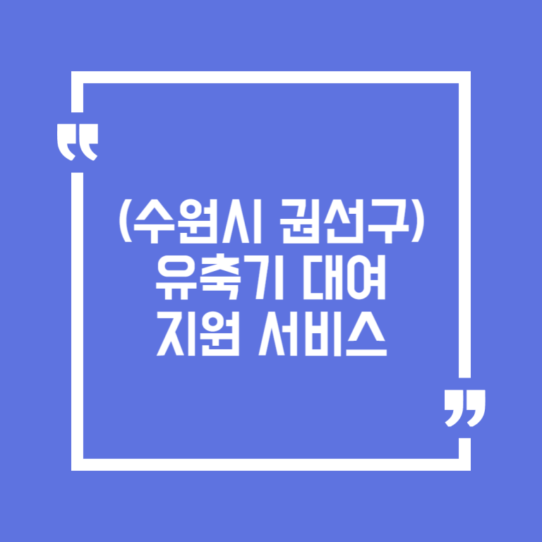 (수원시 권선구) 유축기 대여 지원 서비스