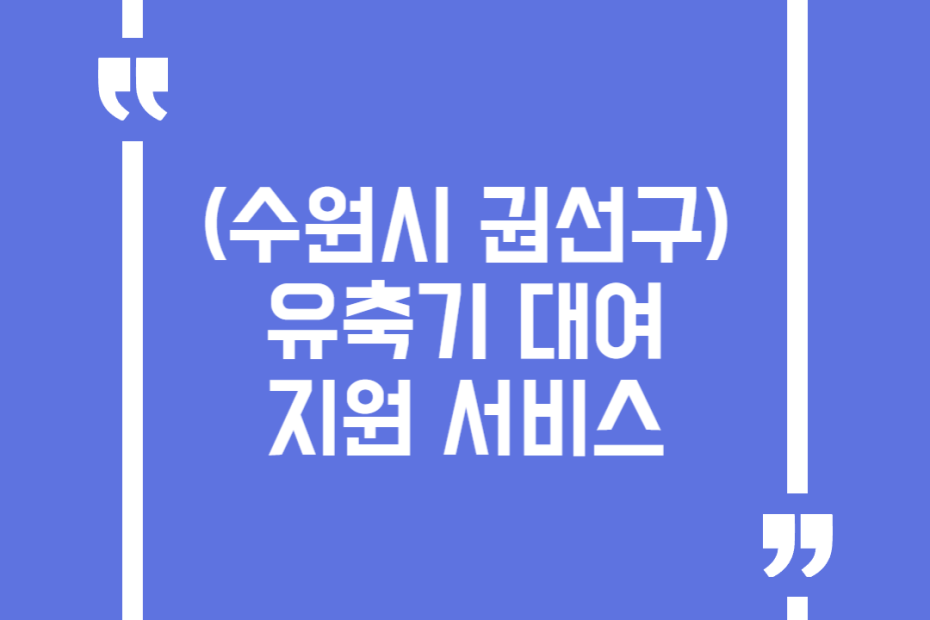 (수원시 권선구) 유축기 대여 지원 서비스