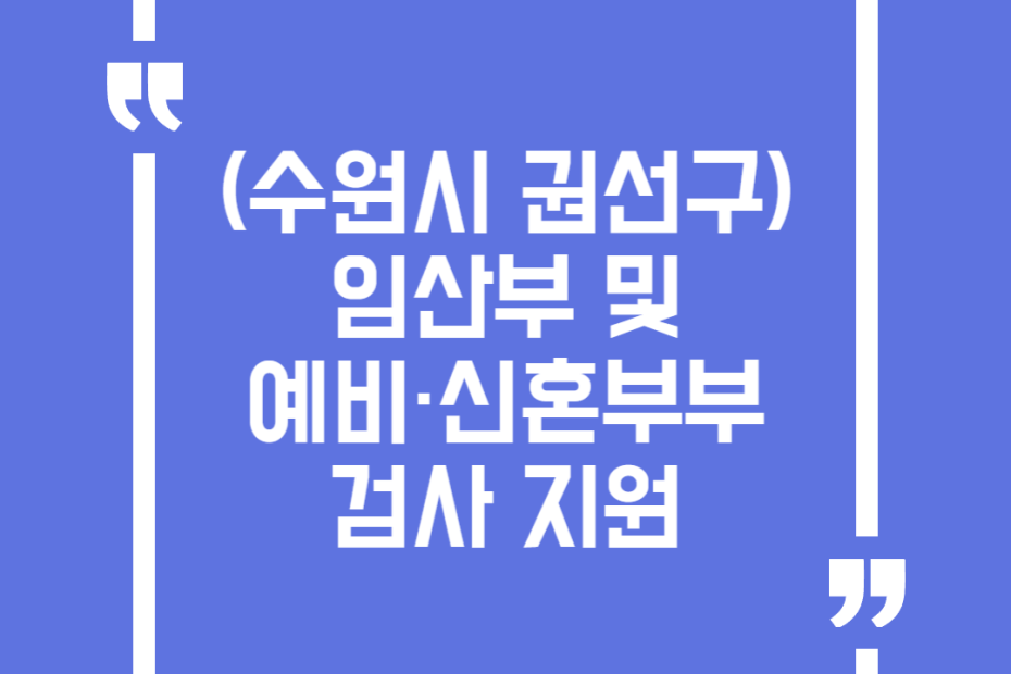 (수원시 권선구) 임산부 및 예비·신혼부부 검사 지원