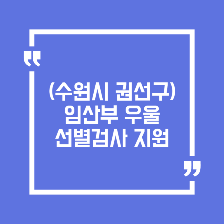 (수원시 권선구) 임산부 우울 선별검사 지원