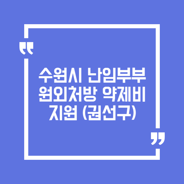 수원시 난임부부 원외처방 약제비 지원(권선구)