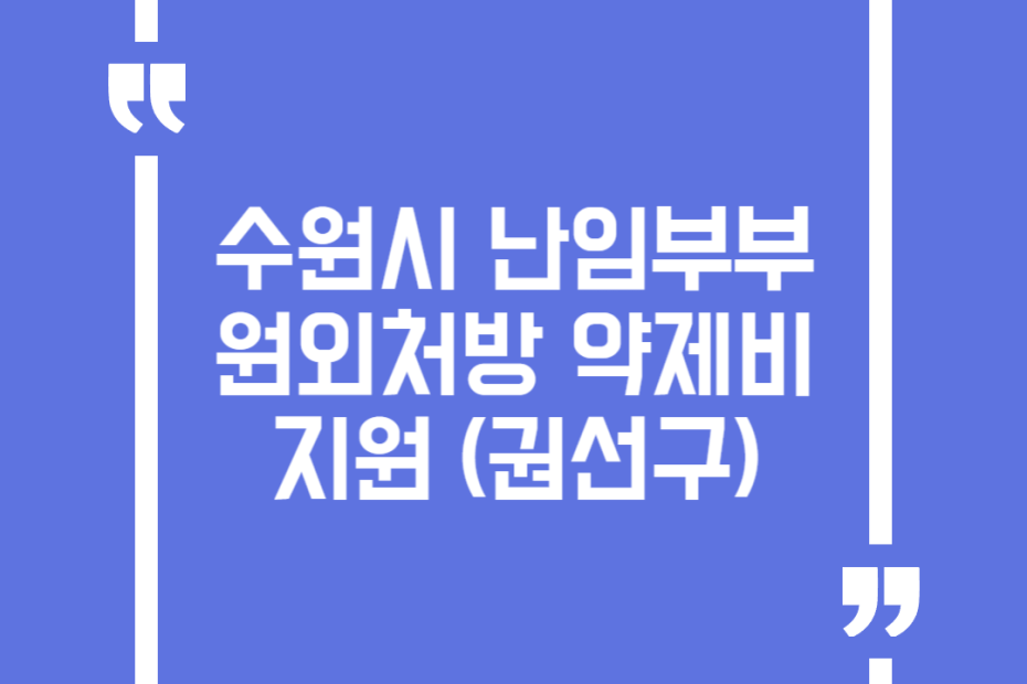 수원시 난임부부 원외처방 약제비 지원(권선구)