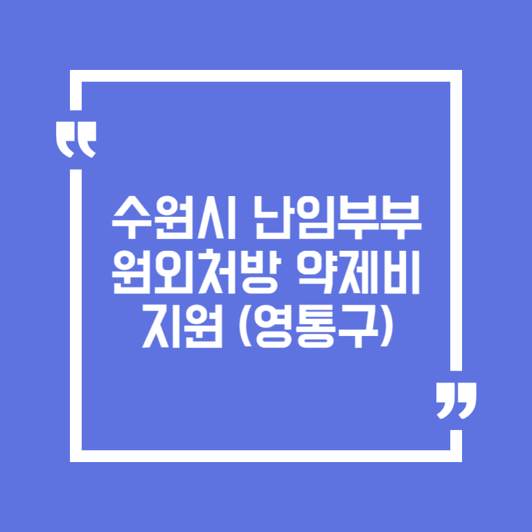 수원시 난임부부 원외처방 약제비 지원(영통구)