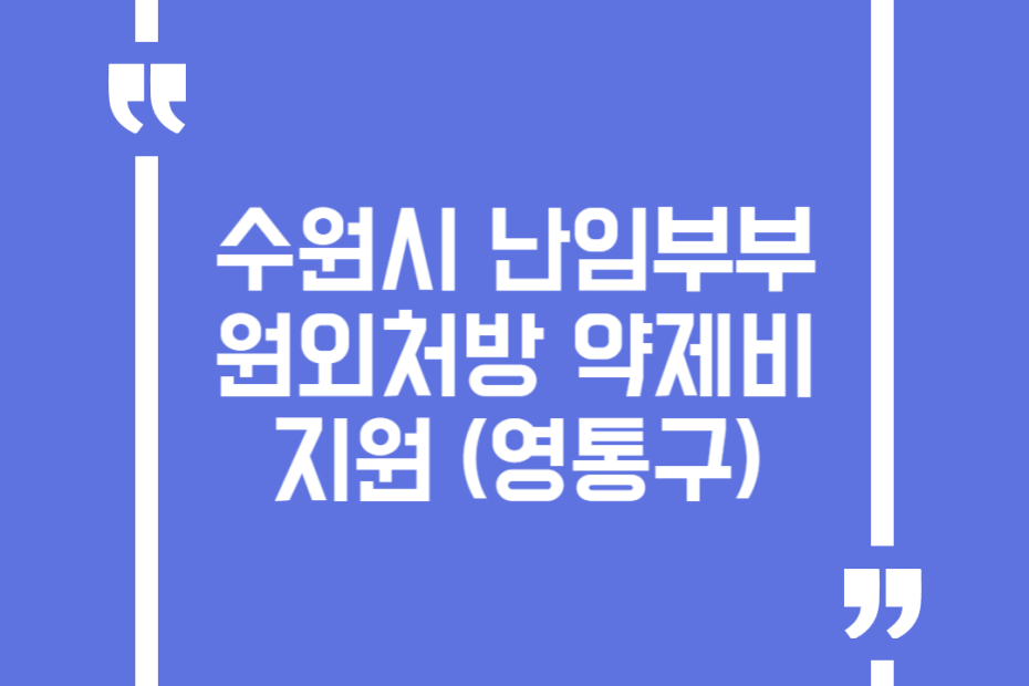 수원시 난임부부 원외처방 약제비 지원(영통구)