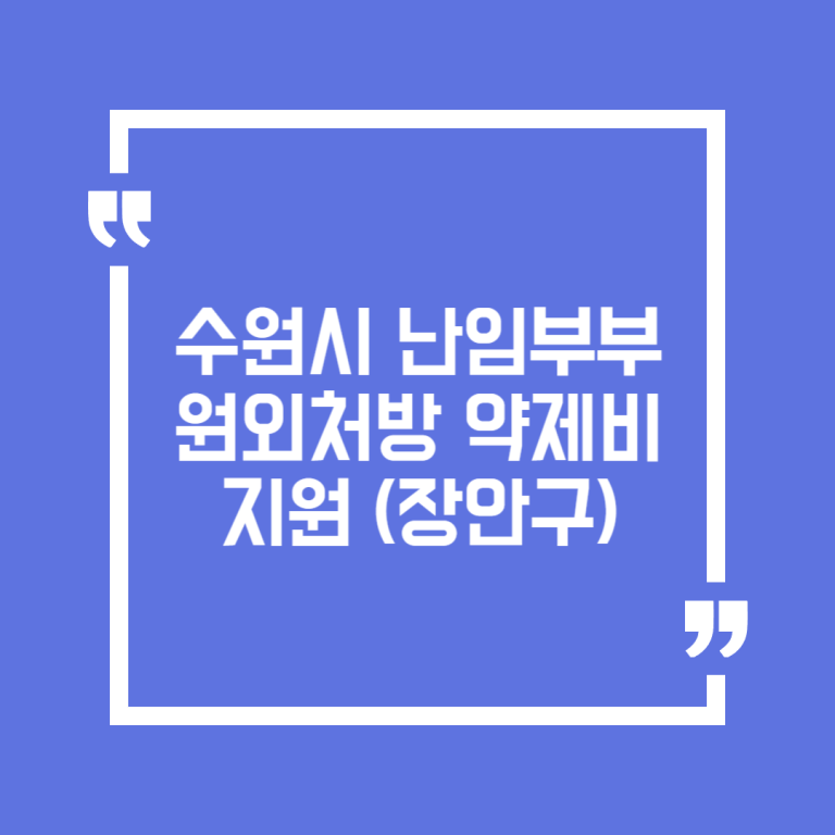 수원시 난임부부 원외처방 약제비 지원(장안구)