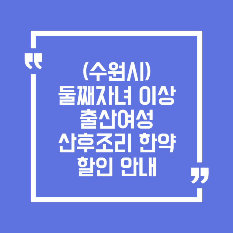 (수원시) 둘째자녀 이상 출산여성 산후조리 한약할인 안내