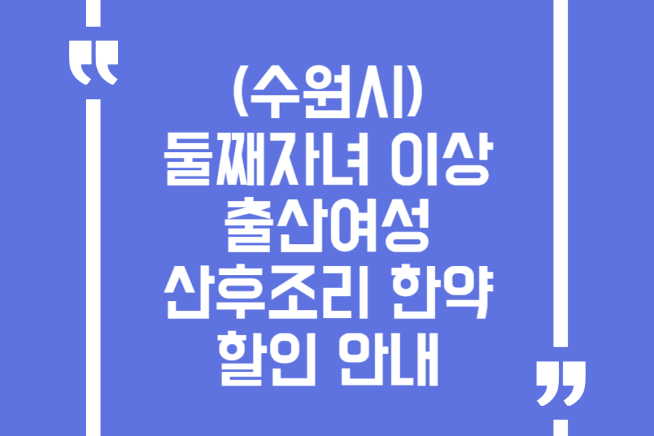 (수원시) 둘째자녀 이상 출산여성 산후조리 한약할인 안내