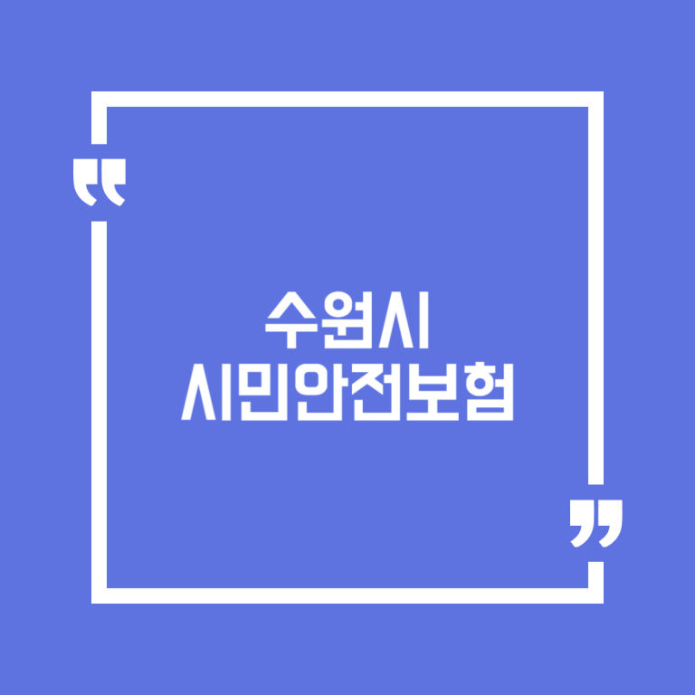 수원시 시민안전보험