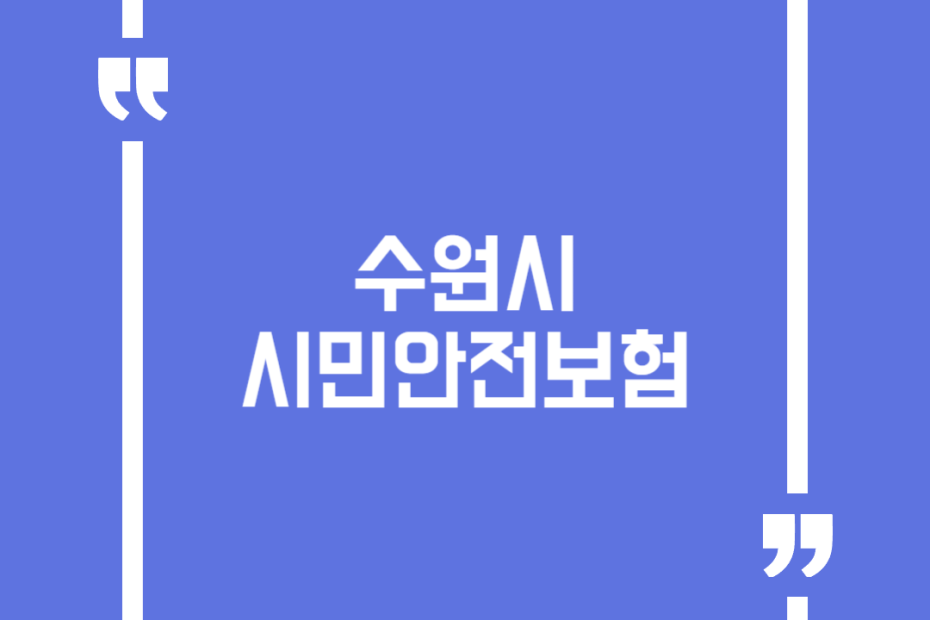수원시 시민안전보험