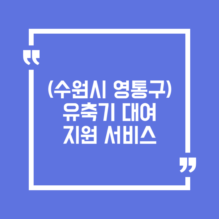 (수원시 영통구) 유축기 대여 지원 서비스
