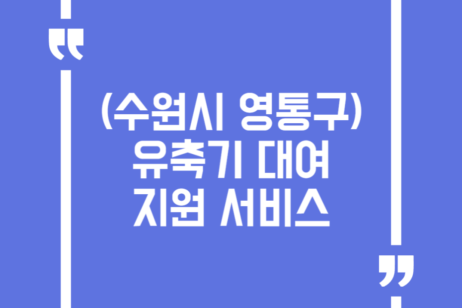 (수원시 영통구) 유축기 대여 지원 서비스