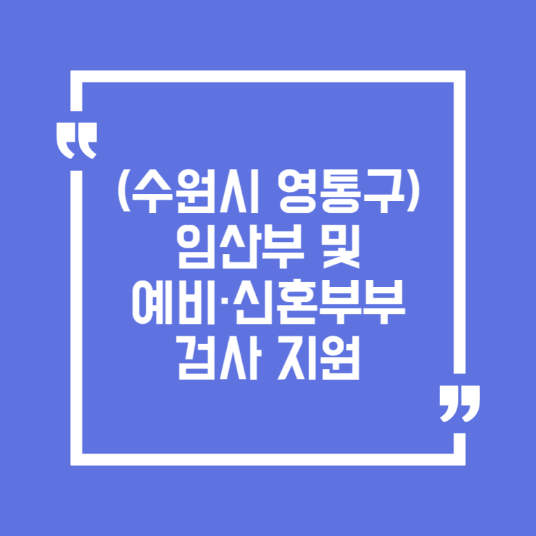 (수원시 영통구) 임산부 및 예비·신혼부부 검사 지원