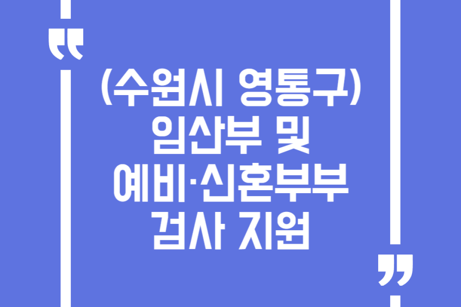 (수원시 영통구) 임산부 및 예비·신혼부부 검사 지원