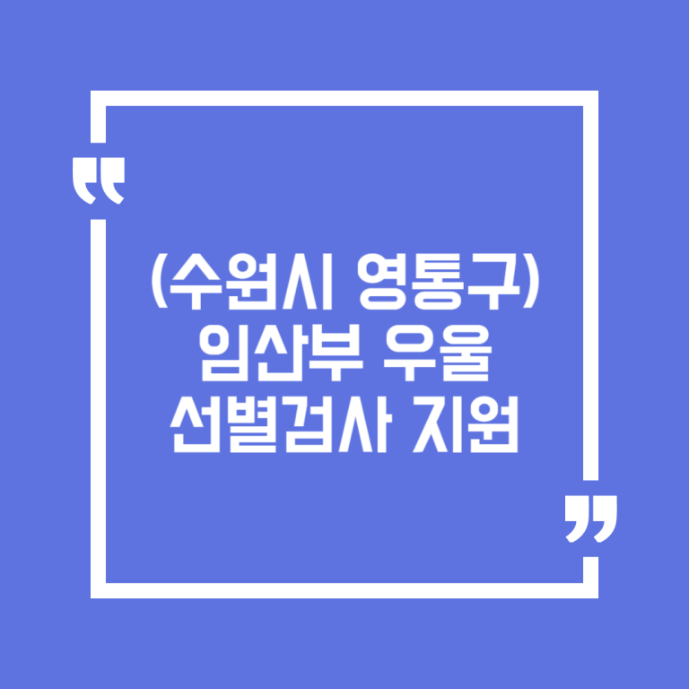 (수원시 영통구) 임산부 우울 선별검사 지원