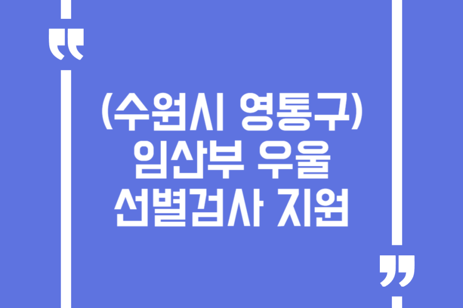 (수원시 영통구) 임산부 우울 선별검사 지원
