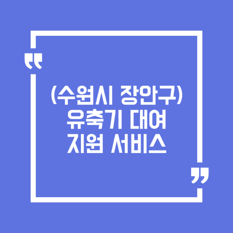(수원시 장안구) 유축기 대여 지원 서비스