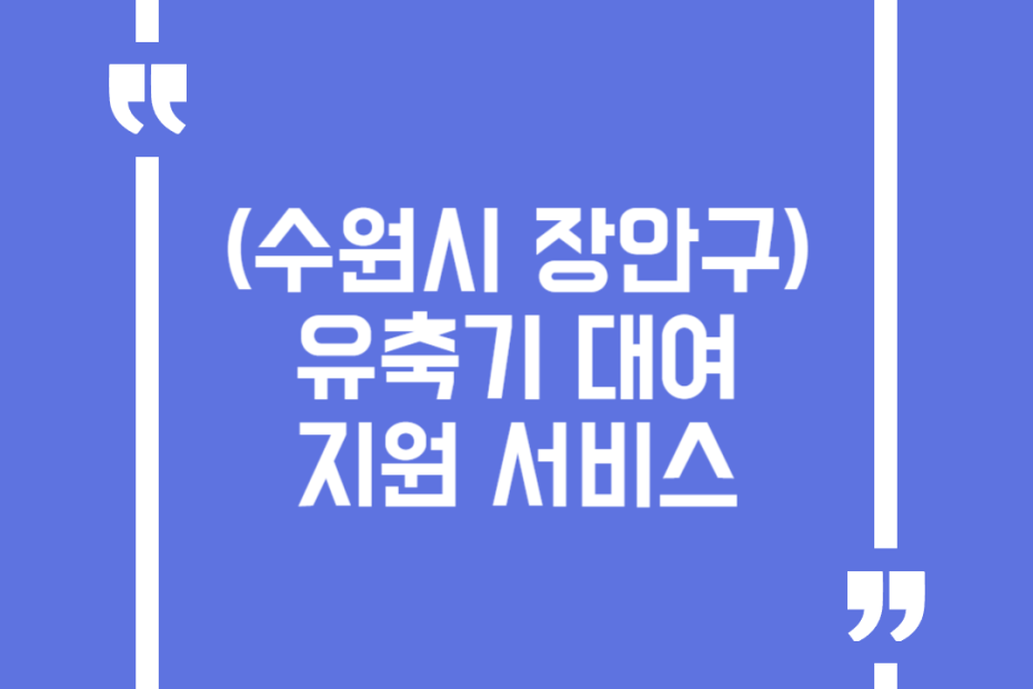 (수원시 장안구) 유축기 대여 지원 서비스