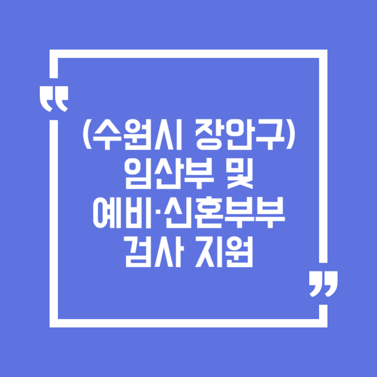 (수원시 장안구) 임산부 및 예비·신혼부부 검사 지원