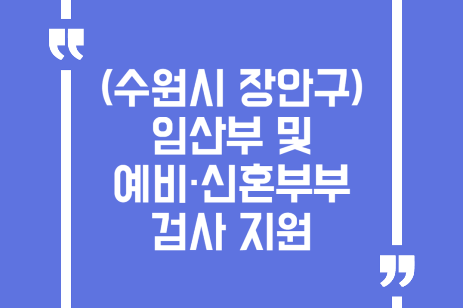 (수원시 장안구) 임산부 및 예비·신혼부부 검사 지원