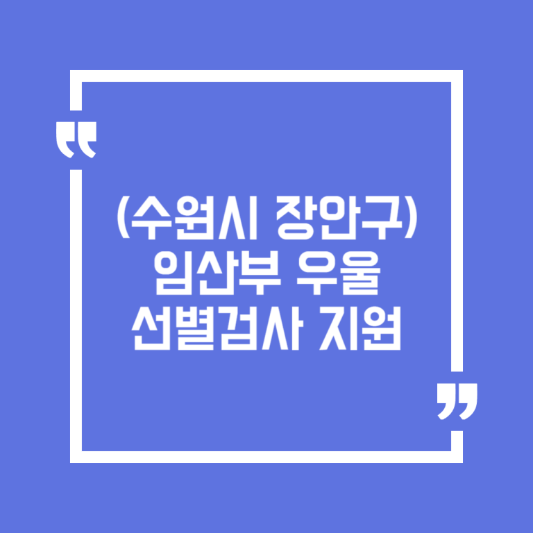 (수원시 장안구) 임산부 우울 선별검사 지원