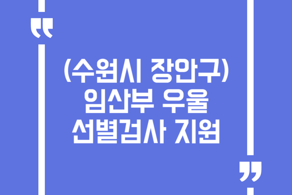 (수원시 장안구) 임산부 우울 선별검사 지원