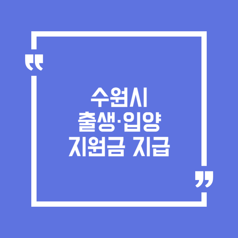 수원시 출생·입양 지원금 지급