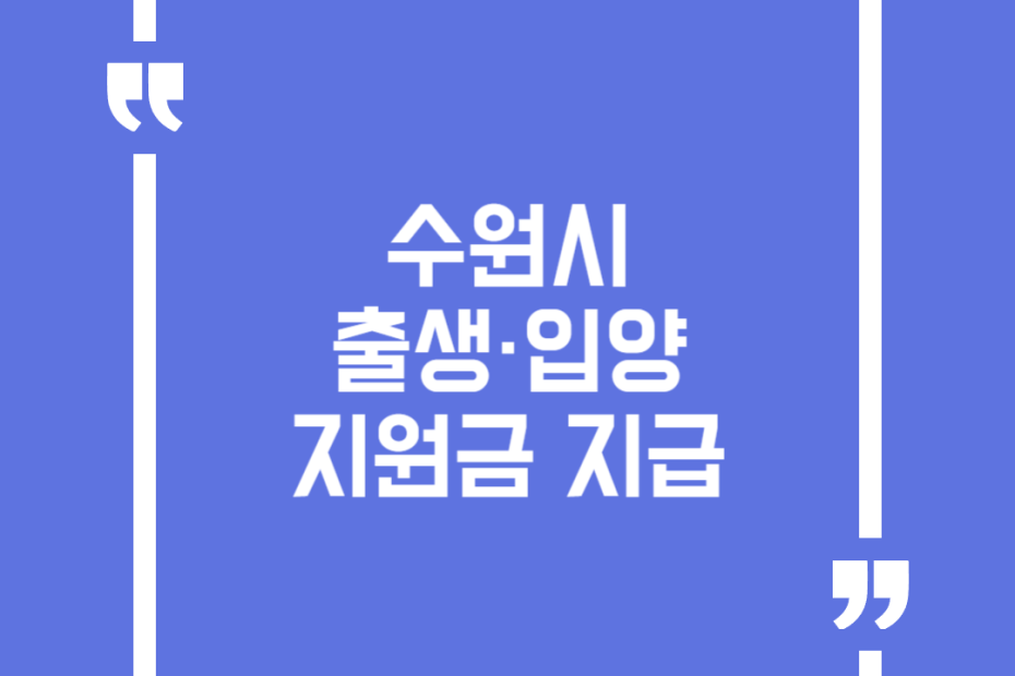 수원시 출생·입양 지원금 지급
