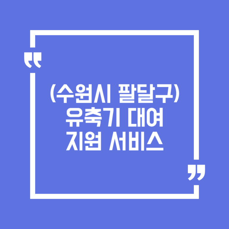 (수원시 팔달구) 유축기 대여 지원 서비스