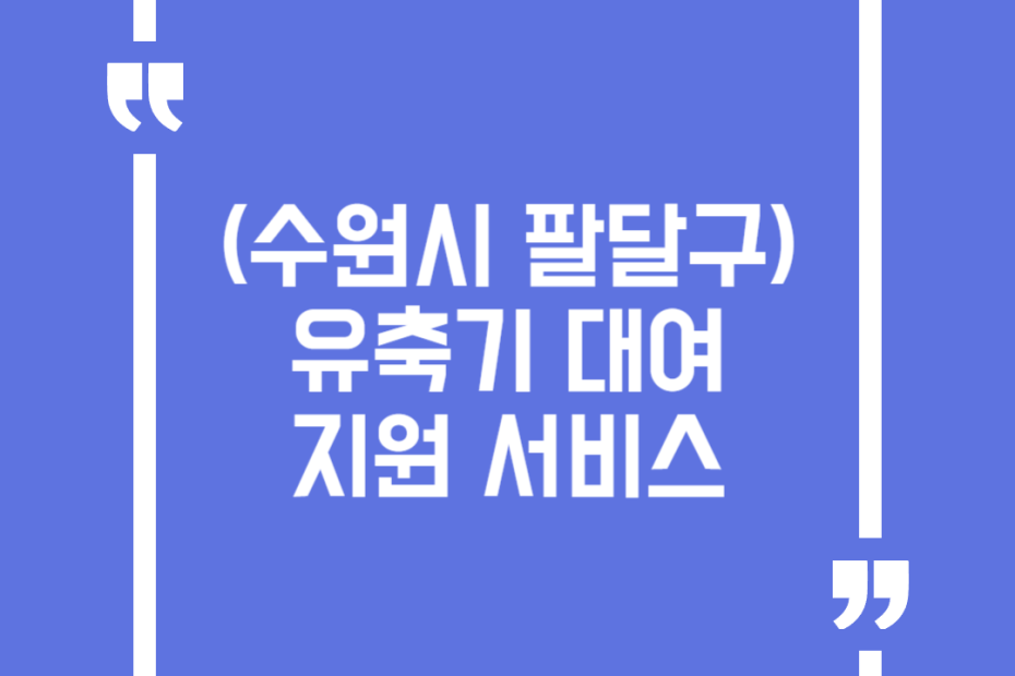 (수원시 팔달구) 유축기 대여 지원 서비스