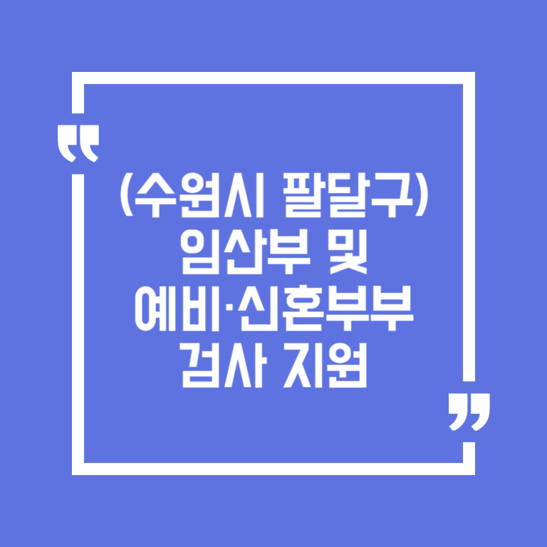 (수원시 팔달구) 임산부 및 예비·신혼부부 검사 지원