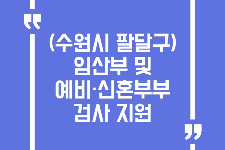 (수원시 팔달구) 임산부 및 예비·신혼부부 검사 지원