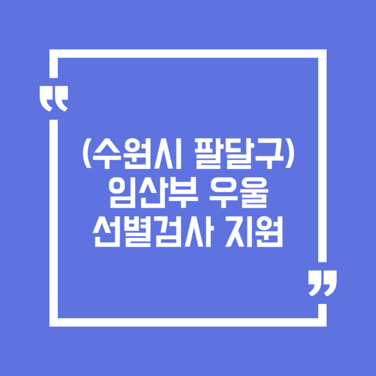 (수원시 팔달구) 임산부 우울 선별검사 지원