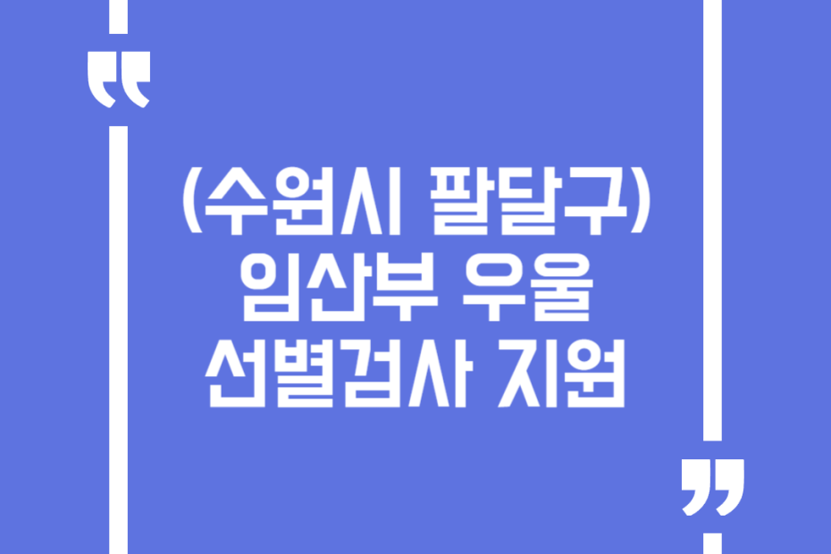 (수원시 팔달구) 임산부 우울 선별검사 지원