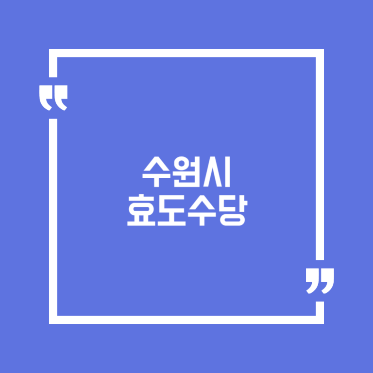 수원시 효도수당