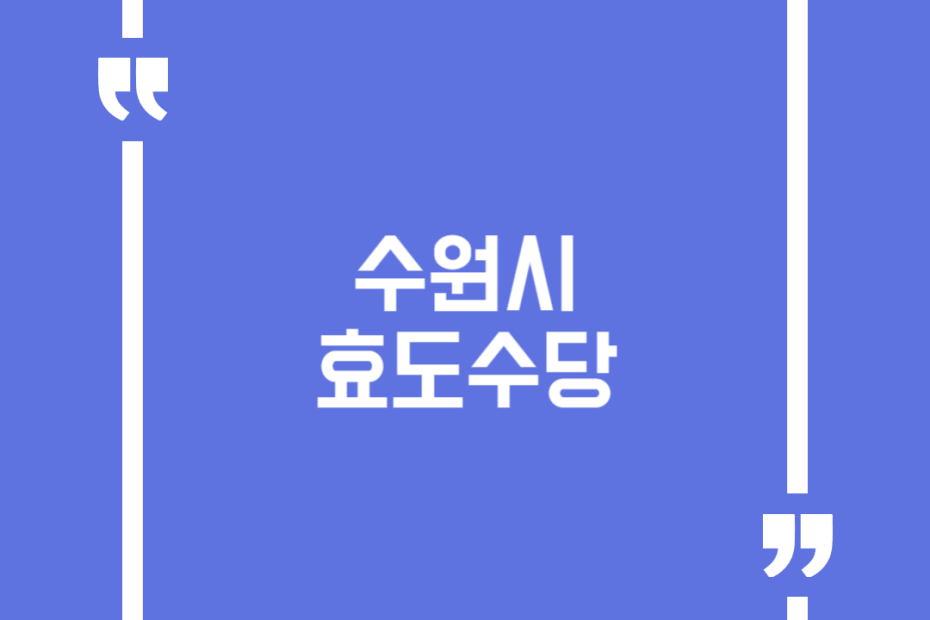수원시 효도수당