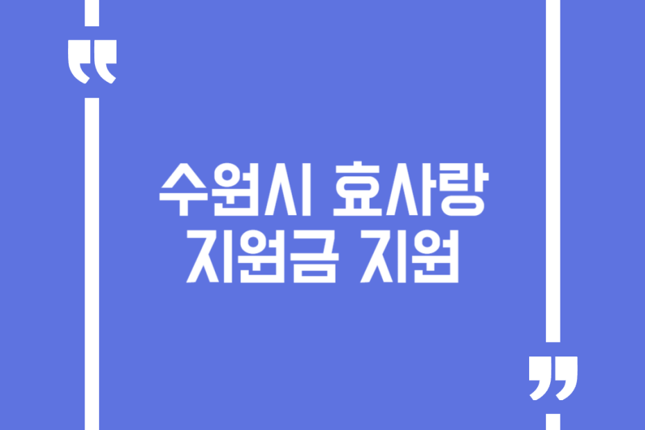 수원시 효사랑 지원금 지원