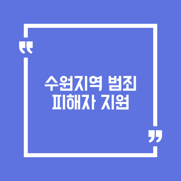 수원지역 범죄 피해자 지원