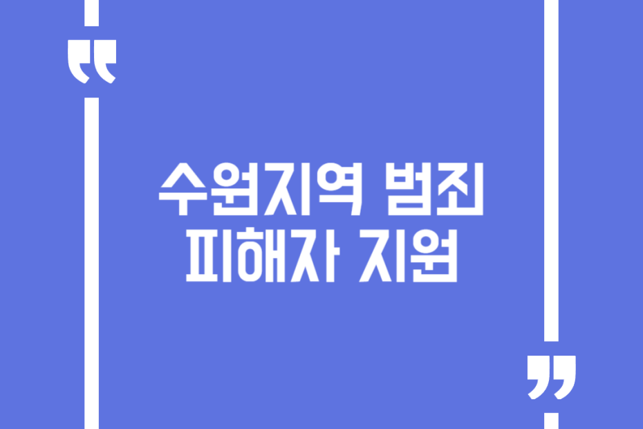 수원지역 범죄 피해자 지원