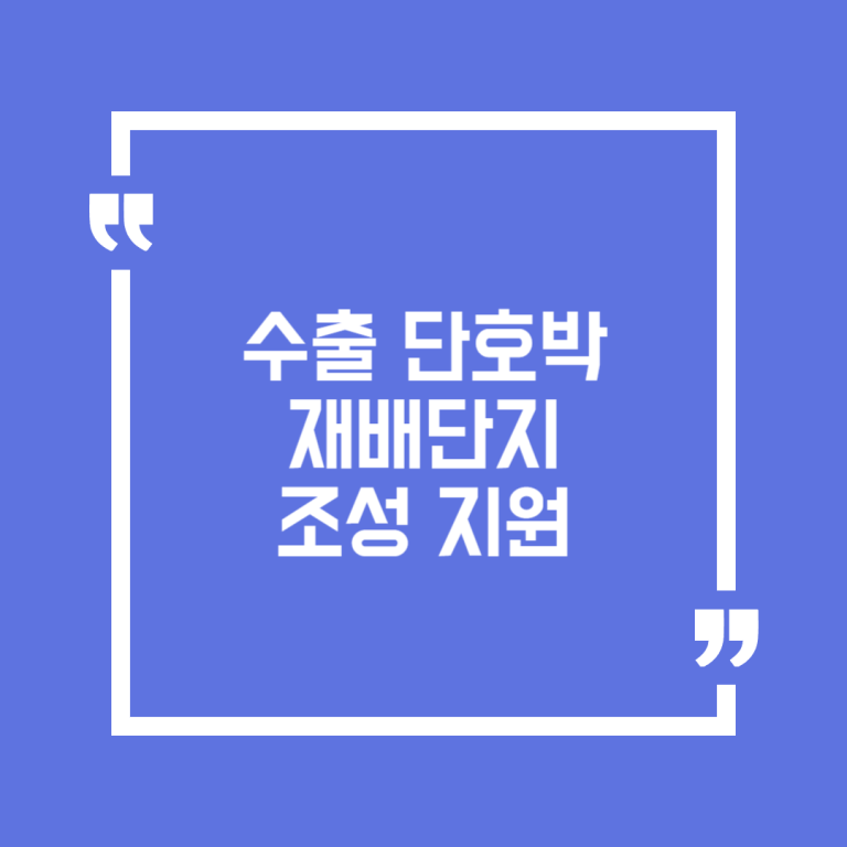 수출 단호박 재배단지 조성 지원
