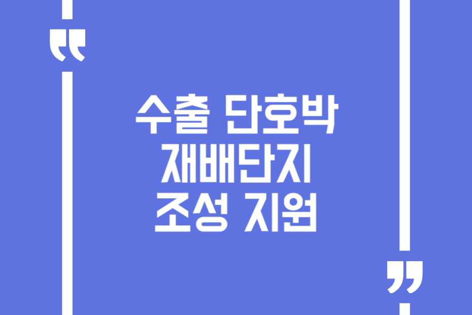 수출 단호박 재배단지 조성 지원
