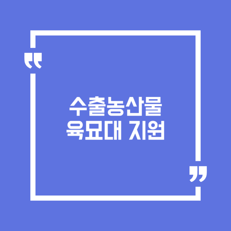 수출농산물 육묘대 지원