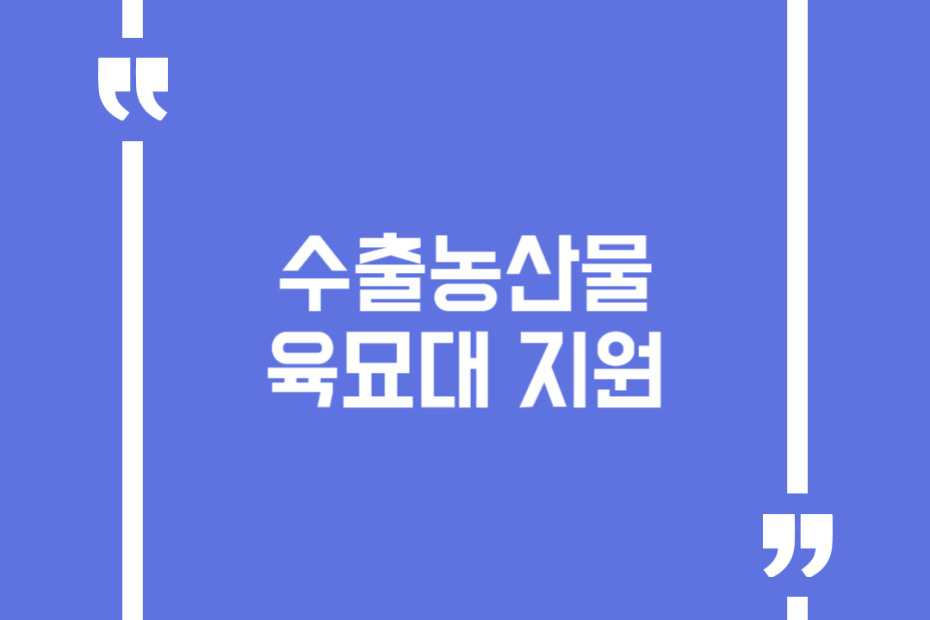 수출농산물 육묘대 지원