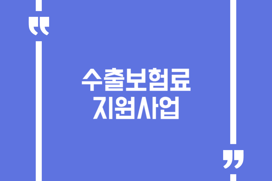 수출보험료 지원사업